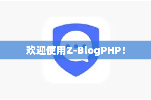 欢迎使用Z-BlogPHP！