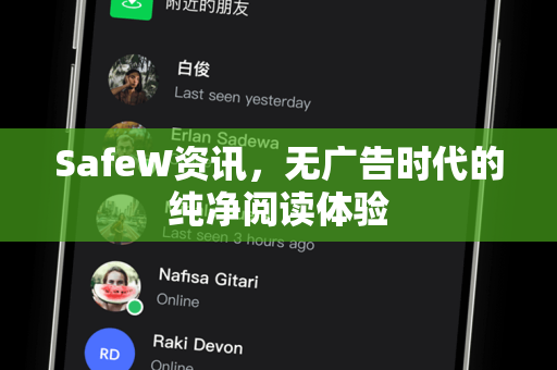 SafeW资讯，无广告时代的纯净阅读体验