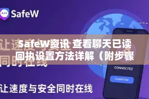 SafeW资讯 查看聊天已读回执设置方法详解（附步骤）