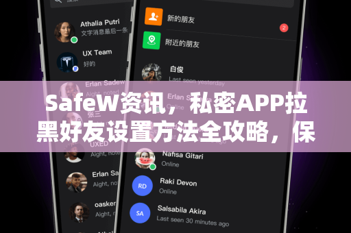 SafeW资讯，私密APP拉黑好友设置方法全攻略，保护隐私不被打扰