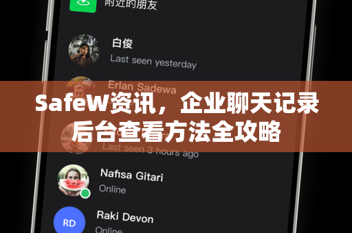 SafeW资讯，企业聊天记录后台查看方法全攻略