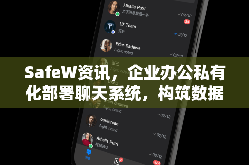SafeW资讯，企业办公私有化部署聊天系统，构筑数据安全新防线