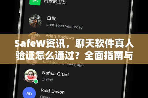SafeW资讯，聊天软件真人验证怎么通过？全面指南与常见问答