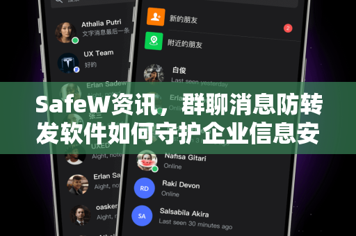 SafeW资讯，群聊消息防转发软件如何守护企业信息安全？