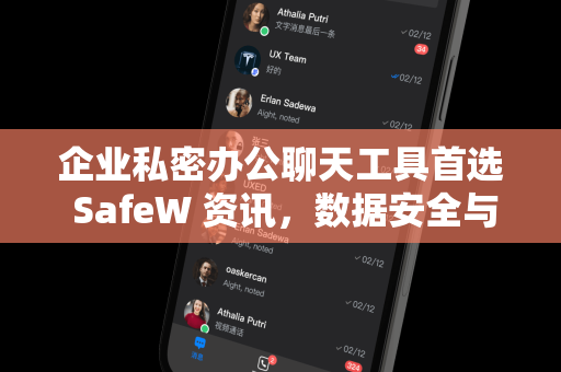 企业私密办公聊天工具首选 SafeW 资讯，数据安全与高效协和的完美融合
