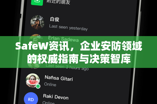 SafeW资讯，企业安防领域的权威指南与决策智库