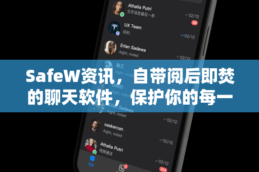 SafeW资讯，自带阅后即焚的聊天软件，保护你的每一条私密对话