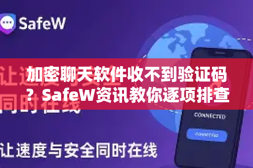 加密聊天软件收不到验证码？SafeW资讯教你逐项排查与解决