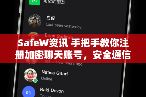 SafeW资讯 手把手教你注册加密聊天账号，安全通信从第一步开始