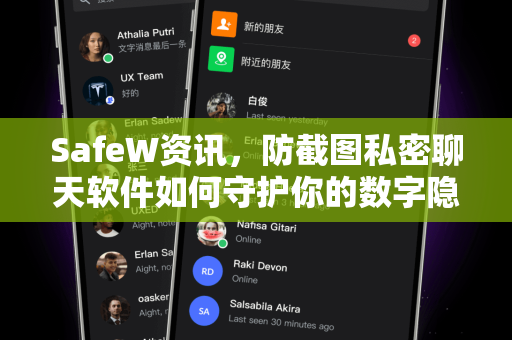 SafeW资讯，防截图私密聊天软件如何守护你的数字隐私？