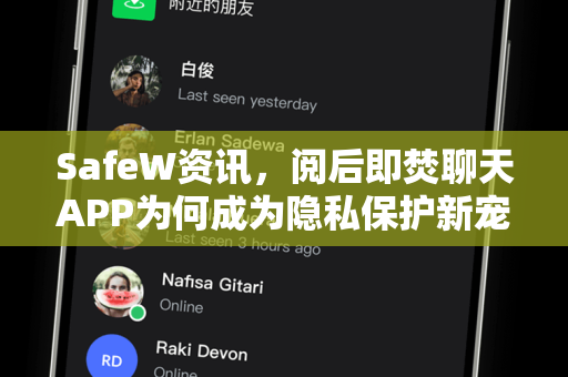 SafeW资讯，阅后即焚聊天APP为何成为隐私保护新宠？
