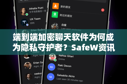 端到端加密聊天软件为何成为隐私守护者？SafeW资讯深度解析