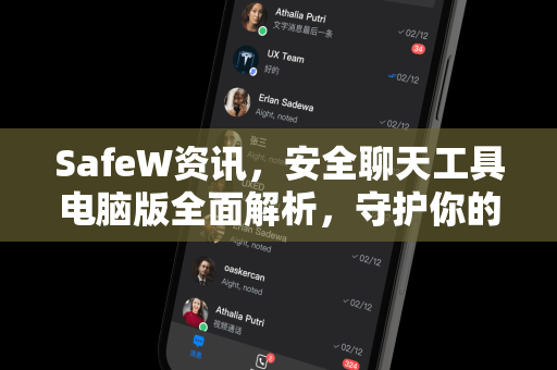 SafeW资讯，安全聊天工具电脑版全面解析，守护你的数字隐私