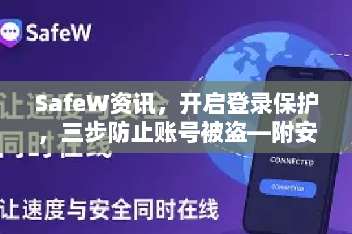 SafeW资讯，开启登录保护，三步防止账号被盗—附安全指南