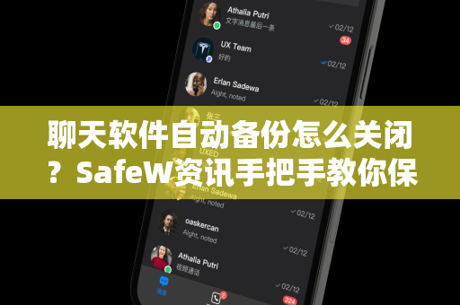 聊天软件自动备份怎么关闭？SafeW资讯手把手教你保护隐私