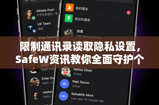 限制通讯录读取隐私设置，SafeW资讯教你全面守护个人信息安全
