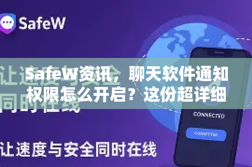 SafeW资讯，聊天软件通知权限怎么开启？这份超详细指南请收好