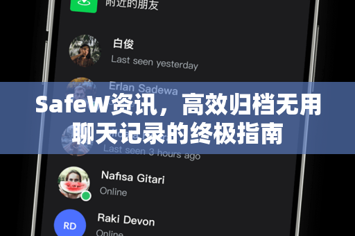 SafeW资讯，高效归档无用聊天记录的终极指南