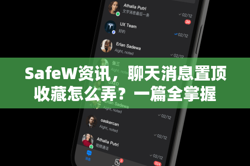 SafeW资讯，聊天消息置顶收藏怎么弄？一篇全掌握
