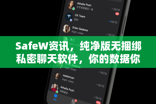 SafeW资讯，纯净版无捆绑私密聊天软件，你的数据你做主