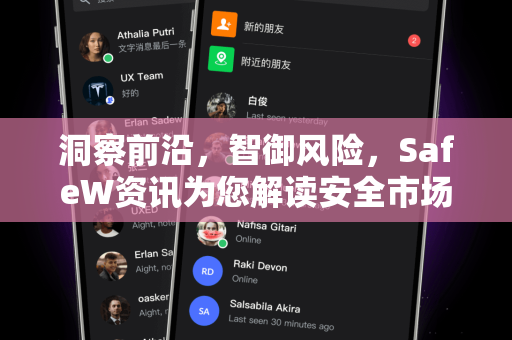 洞察前沿，智御风险，SafeW资讯为您解读安全市场新格局