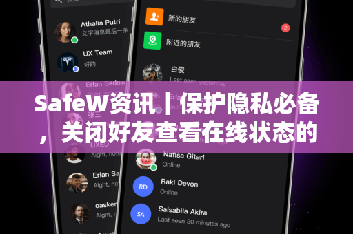 SafeW资讯｜保护隐私必备，关闭好友查看在线状态的终极指南