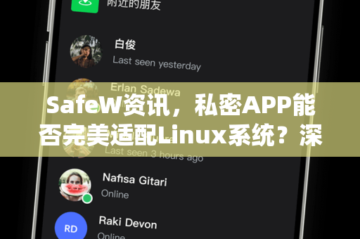SafeW资讯，私密APP能否完美适配Linux系统？深度解析与指南