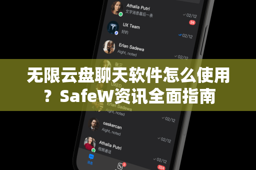 无限云盘聊天软件怎么使用？SafeW资讯全面指南
