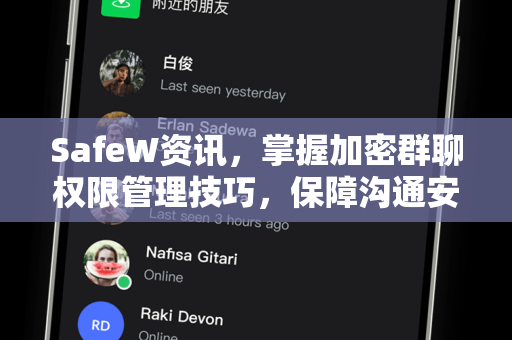 SafeW资讯，掌握加密群聊权限管理技巧，保障沟通安全