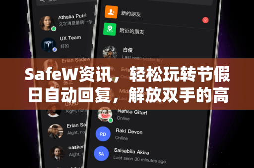 SafeW资讯，轻松玩转节假日自动回复，解放双手的高效指南