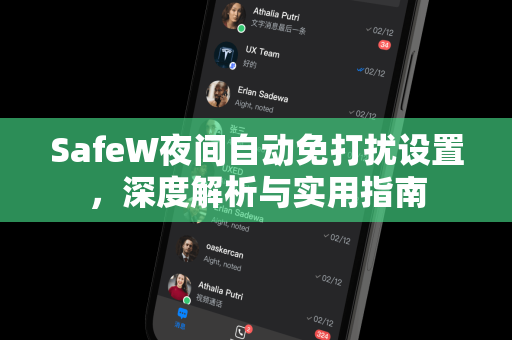 SafeW夜间自动免打扰设置，深度解析与实用指南