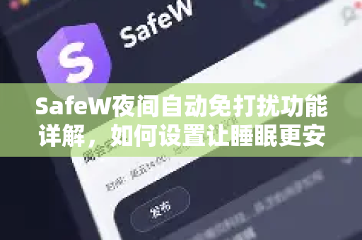 SafeW夜间自动免打扰功能详解，如何设置让睡眠更安心