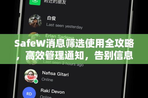 SafeW消息筛选使用全攻略，高效管理通知，告别信息过载