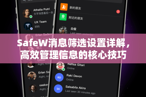 SafeW消息筛选设置详解，高效管理信息的核心技巧
