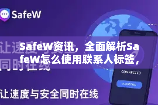 SafeW资讯，全面解析SafeW怎么使用联系人标签，轻松管理通讯录