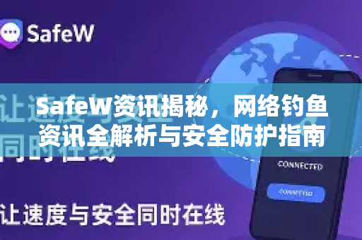 SafeW资讯揭秘，网络钓鱼资讯全解析与安全防护指南
