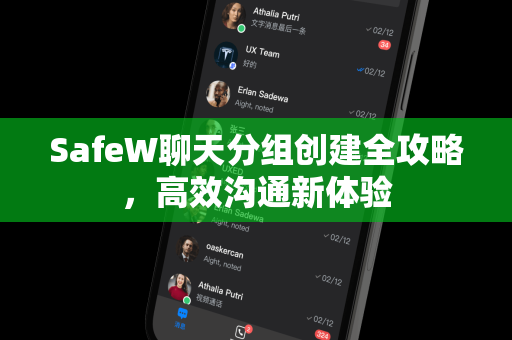 SafeW聊天分组创建全攻略，高效沟通新体验