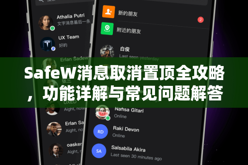 SafeW消息取消置顶全攻略，功能详解与常见问题解答