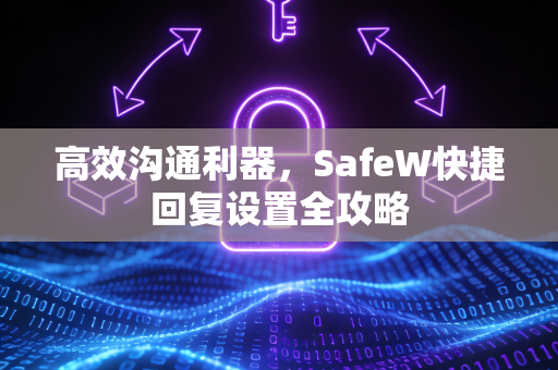 高效沟通利器，SafeW快捷回复设置全攻略
