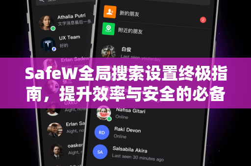 SafeW全局搜索设置终极指南，提升效率与安全的必备技巧