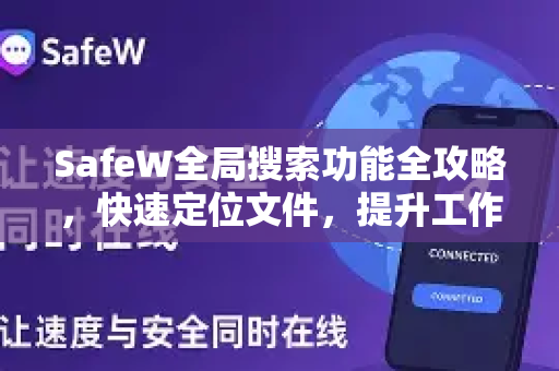 SafeW全局搜索功能全攻略，快速定位文件，提升工作效率