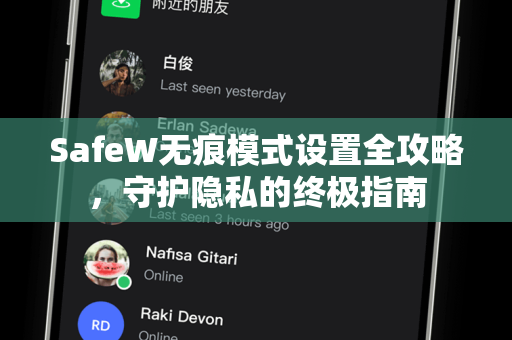SafeW无痕模式设置全攻略，守护隐私的终极指南
