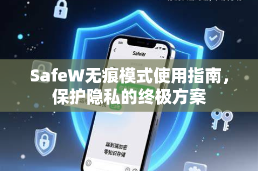 SafeW无痕模式使用指南，保护隐私的终极方案