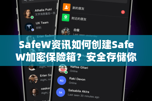 SafeW资讯如何创建SafeW加密保险箱？安全存储你的数字资产
