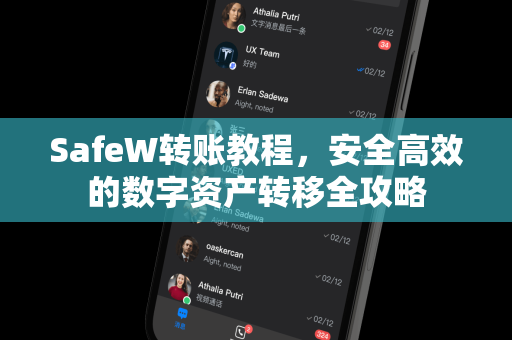 SafeW转账教程，安全高效的数字资产转移全攻略