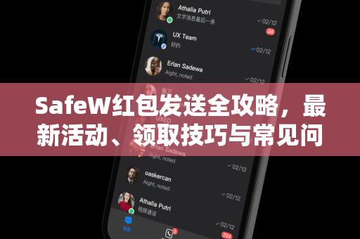 SafeW红包发送全攻略，最新活动、领取技巧与常见问题详解