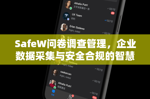 SafeW问卷调查管理，企业数据采集与安全合规的智慧解决方案