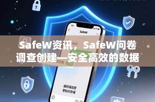 SafeW资讯，SafeW问卷调查创建—安全高效的数据采集新方案