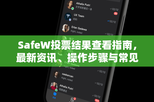 SafeW投票结果查看指南，最新资讯、操作步骤与常见问题解答