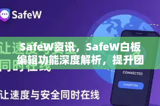 SafeW资讯，SafeW白板编辑功能深度解析，提升团队协作效率